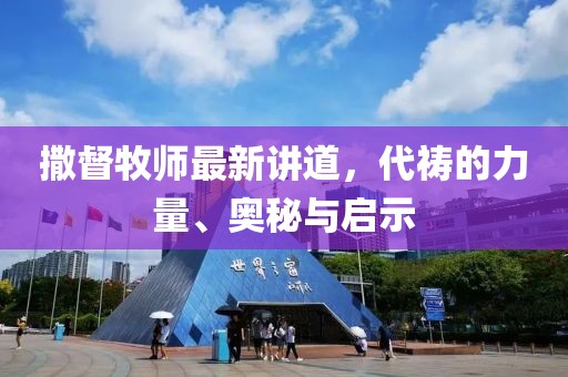 撒督牧师最新讲道，代祷的力量、奥秘与启示