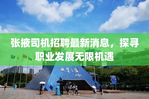 张掖司机招聘最新消息，探寻职业发展无限机遇
