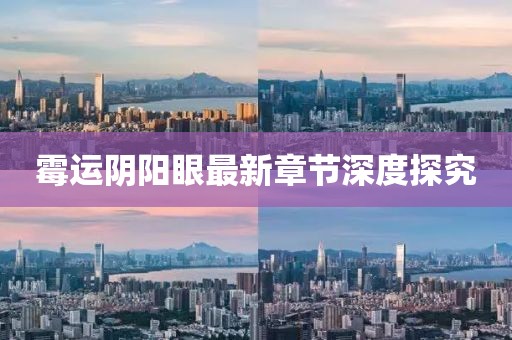 霉运阴阳眼最新章节深度探究