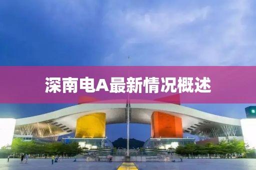 深南电A最新情况概述