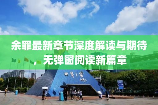 余罪最新章节深度解读与期待，无弹窗阅读新篇章