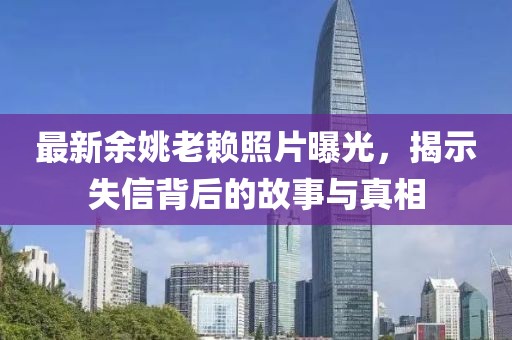 最新余姚老赖照片曝光，揭示失信背后的故事与真相