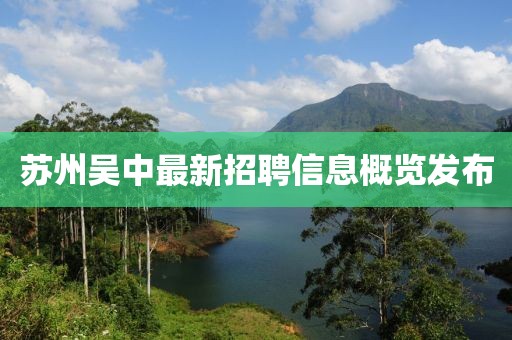 苏州吴中最新招聘信息概览发布