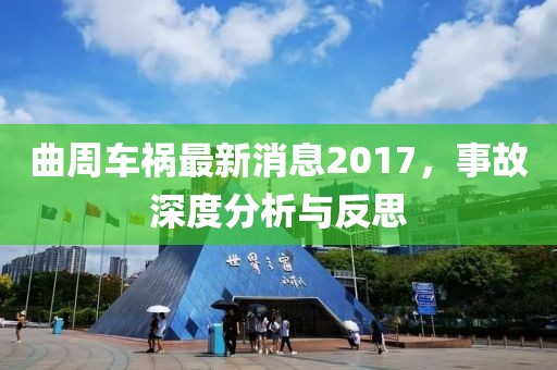 曲周车祸最新消息2017，事故深度分析与反思
