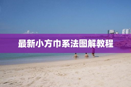 最新小方巾系法图解教程