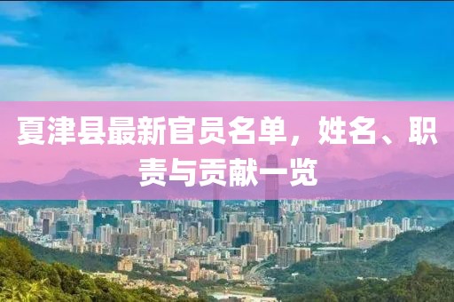 夏津县最新官员名单，姓名、职责与贡献一览