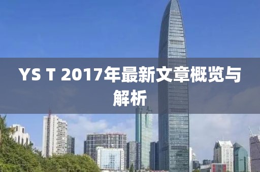 YS T 2017年最新文章概览与解析