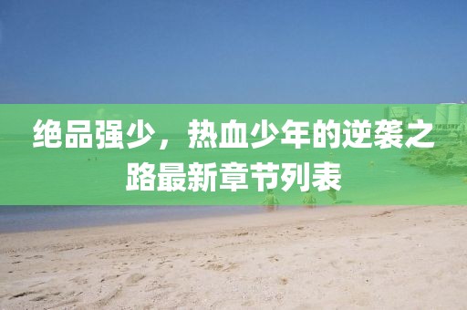绝品强少，热血少年的逆袭之路最新章节列表