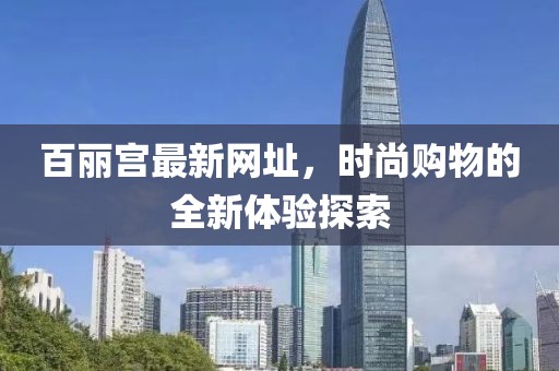 百丽宫最新网址，时尚购物的全新体验探索