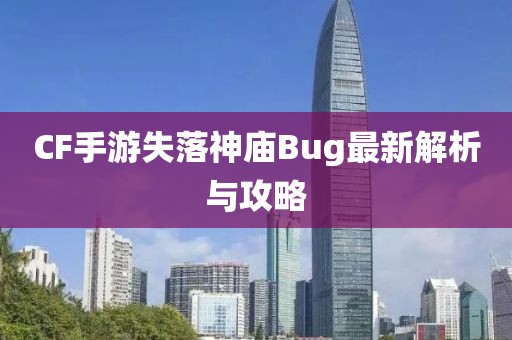 CF手游失落神庙Bug最新解析与攻略