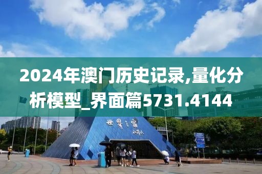 2024年澳门历史记录,量化分析模型_界面篇5731.4144