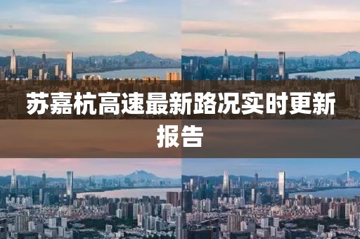 苏嘉杭高速最新路况实时更新报告