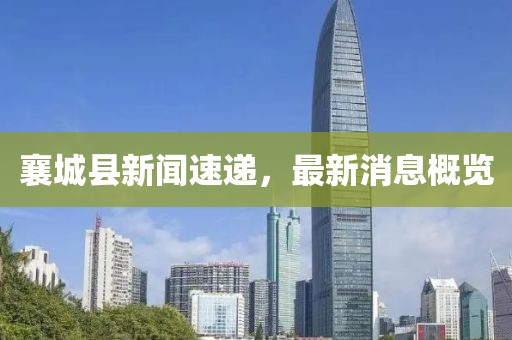 襄城县新闻速递，最新消息概览