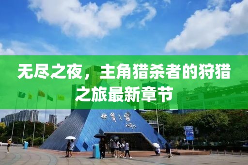 无尽之夜，主角猎杀者的狩猎之旅最新章节