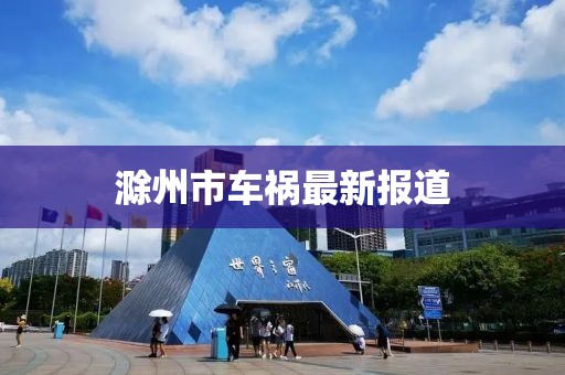 滁州市车祸最新报道