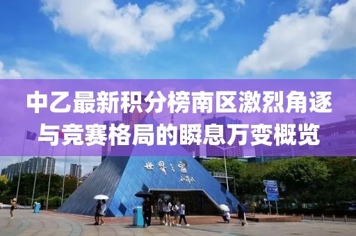 中乙最新积分榜南区激烈角逐与竞赛格局的瞬息万变概览