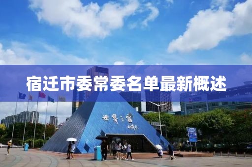 宿迁市委常委名单最新概述
