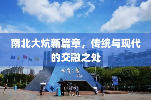 南北大炕新篇章，传统与现代的交融之处