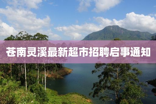苍南灵溪最新超市招聘启事通知