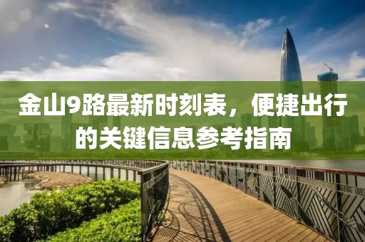 金山9路最新时刻表，便捷出行的关键信息参考指南