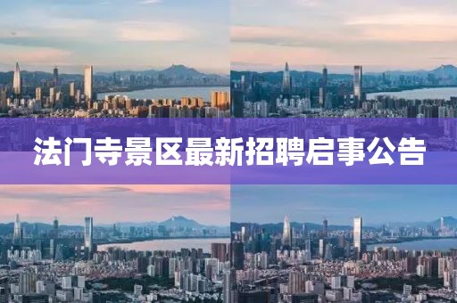 法门寺景区最新招聘启事公告