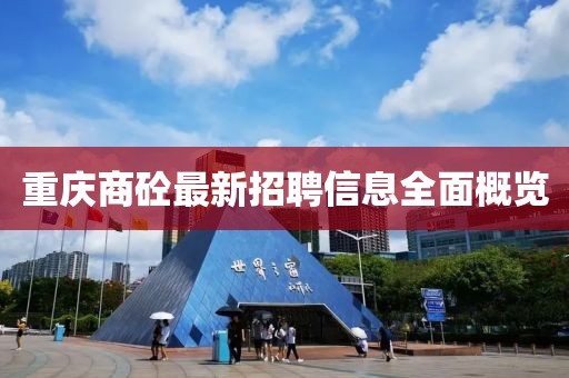 重庆商砼最新招聘信息全面概览