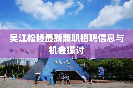 吴江松陵最新兼职招聘信息与机会探讨