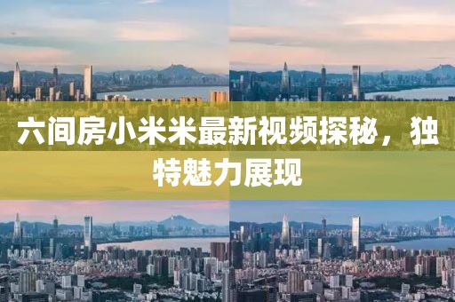 六间房小米米最新视频探秘，独特魅力展现