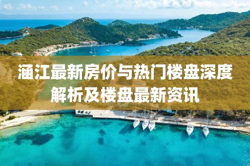 涵江最新房价与热门楼盘深度解析及楼盘最新资讯
