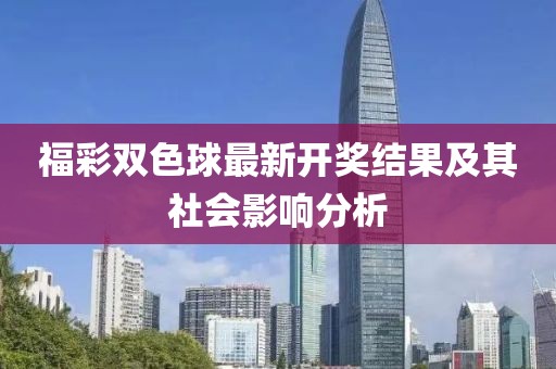 福彩双色球最新开奖结果及其社会影响分析