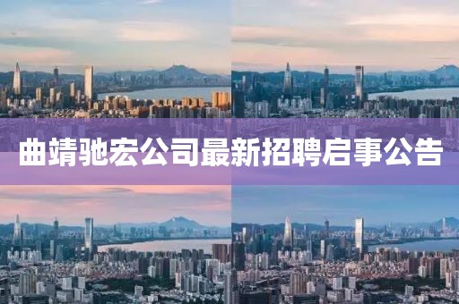 曲靖驰宏公司最新招聘启事公告