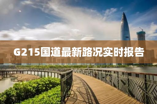 G215国道最新路况实时报告