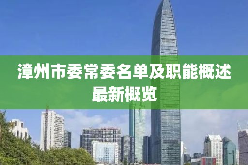 漳州市委常委名单及职能概述最新概览