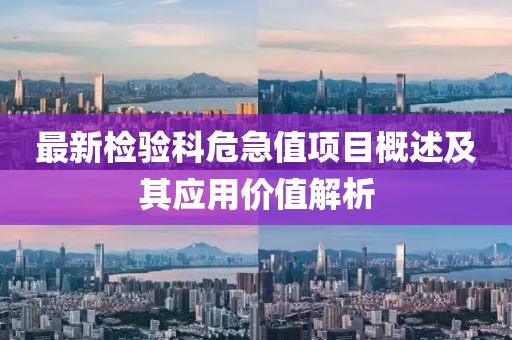 最新检验科危急值项目概述及其应用价值解析