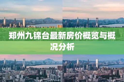 郑州九锦台最新房价概览与概况分析