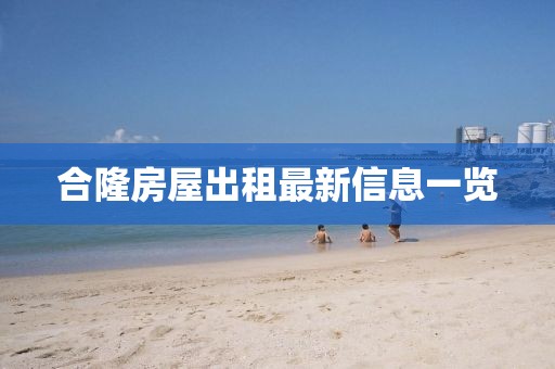 合隆房屋出租最新信息一览