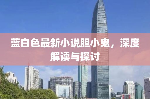 蓝白色最新小说胆小鬼，深度解读与探讨