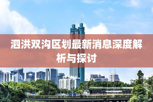 泗洪双沟区划最新消息深度解析与探讨