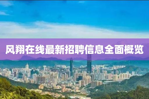 风翔在线最新招聘信息全面概览