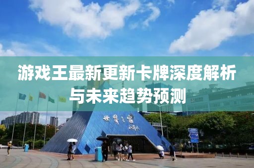 游戏王最新更新卡牌深度解析与未来趋势预测