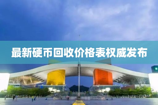 最新硬币回收价格表权威发布