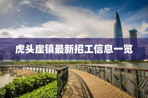 虎头崖镇最新招工信息一览