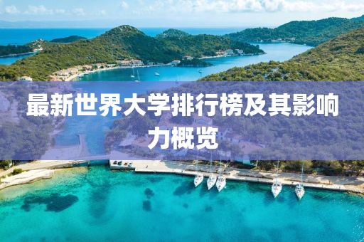 最新世界大学排行榜及其影响力概览