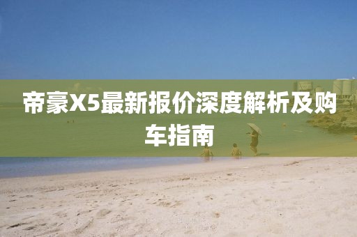 帝豪X5最新报价深度解析及购车指南