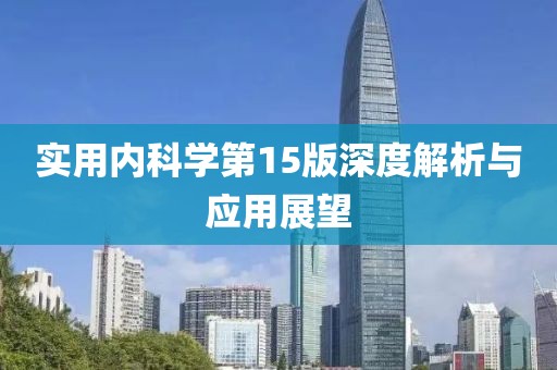 实用内科学第15版深度解析与应用展望