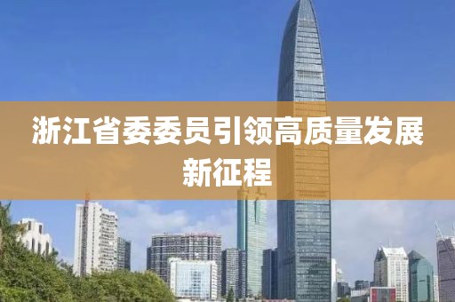 浙江省委委员引领高质量发展新征程