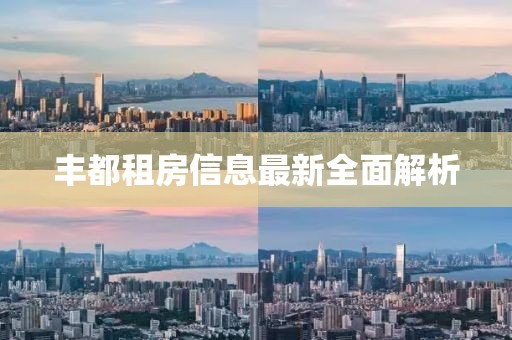 丰都租房信息最新全面解析