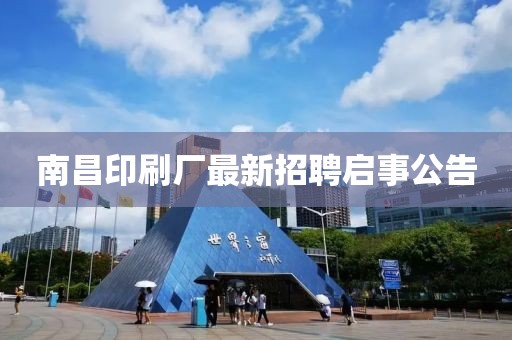 南昌印刷厂最新招聘启事公告