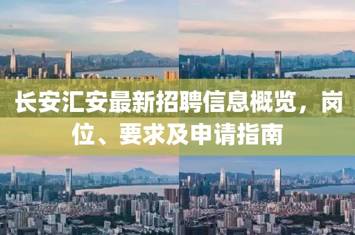 长安汇安最新招聘信息概览，岗位、要求及申请指南