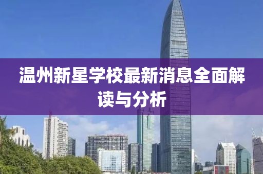 温州新星学校最新消息全面解读与分析